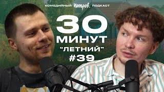 Импров-подкаст «30 минут» | Тема Емельянов, Игорь Тарлецкий: итоги лета и нейросеть