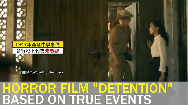 Taiwanese hit film “Detention” based on true story | Taiwan News | RTI - DayDayNews