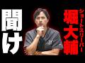 令和の虎にも出演したショートスリーパー堀大輔についてドラゴン細井が物申す!