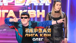 Олег. Приветствие - КВН. Первая лига Третья 1/4 2022
