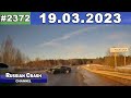 ДТП. Подборка на видеорегистратор за 19.03.2023 Март 2023