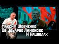 Максим Шевченко об Эдуарде Лимонове и нацболах