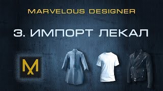 3. Выкройки. Импорт в Marvelous Designer | Курс дизайна в MD 3. Выкройки. Импорт в Marvelous Designer | Курс дизайна в MD
