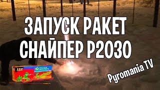 Запуск ракет снайпер  4 шт  одновременно P2030