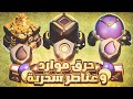 من الصفر الأيام الأخيرة بالتاون 13 صرفت ملايين الموارد والعناصر السحرية كلاش اوف كلانس من الصفر الأيام الأخيرة بالتاون 13 صرفت ملايين الموارد والعناصر السحرية كلاش اوف كلانس