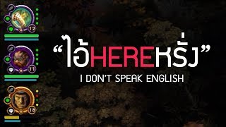HON เมื่อคนไทยคุยภาษาอังกฤษใส่กัน #3