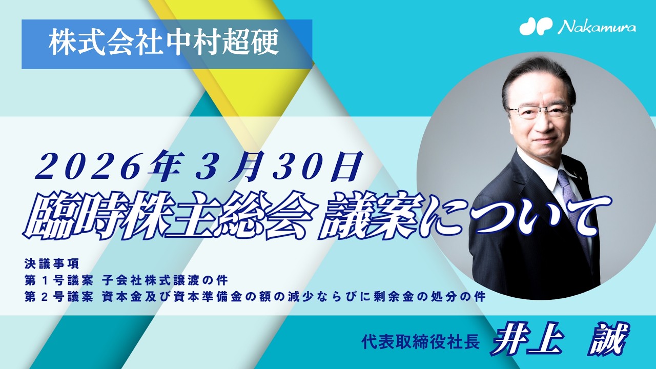 6166／中村超硬 3/30 臨時株主総会付議議案 説明動画 - YouTube