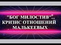 КАК ЖИВУТ МАЛЬКЕЕВЫ В ПЛЕНУ СОБСТВЕННЫЙ ИЛЛЮЗИЙ И НЕОПРАВДАННЫХ ОЖИДАНИЙ...