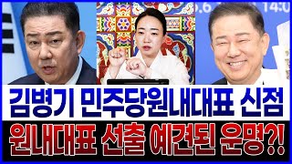 민주당 새 원내대표 김병기의원 사주를 본 무당의 공수 XX 때문에 구설 따르겠는데? 섬뜩한 앞날 김병기사주 김병기신점