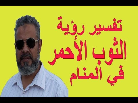 تفسير رؤية حلم الثوب الاحمر في المنام اسماعيل الجعبيري Youtube