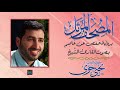 سورة الفاتحة بصوت الشيخ يحي حوى برواية حفص عن عاصم سورة الفاتحة بصوت الشيخ يحي حوى برواية حفص عن عاصم