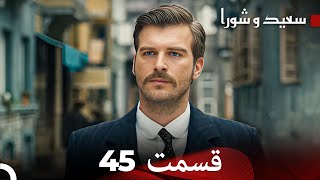 FULL HD (Dooble Farsi) سعید و شورا قسمت 45