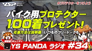 バイク用プロテクター100着プレゼント企画スタート！応募方法やいつものフリートークも！【 YS PANDAラジオ #34 】