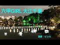 大江千里 六甲GIRL カバー(22歳男&24歳女)大江千里全曲カバー!第10弾