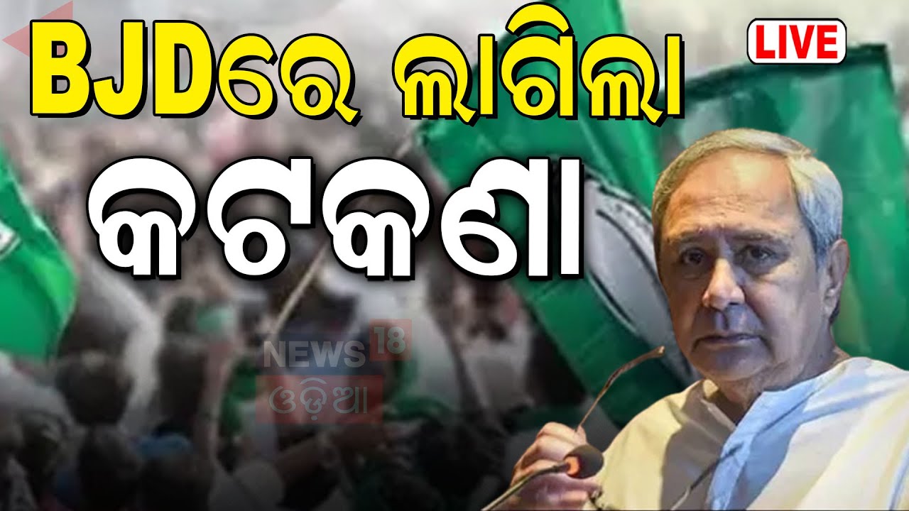 Live: ନେତାଙ୍କୁ କଟକଣା| Restriction On BJD Corporators| Naveen Patnaik