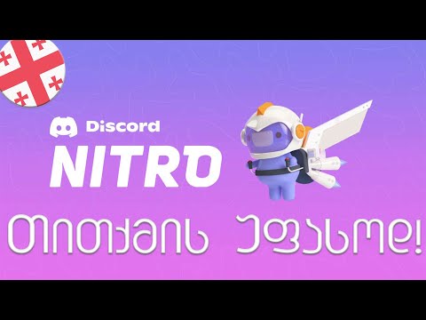 როგორ გამოვიწეროთ 1 თვიანი DISCORD NITRO უფასოდ? | გიხსნით ყველაფერს!