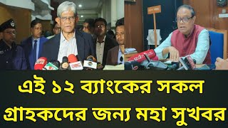 এই ১২ ব্যাংকের সকল গ্রাহকদের জন্য মহা সুখবর | Bank news Bangladesh today. Bank news today. bank news