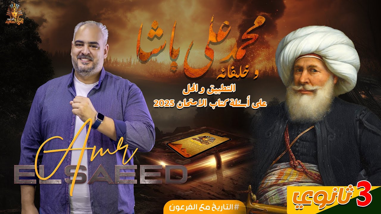 واجب الدرس الرابع في فصل محمد علي (تالته ثانوي كتاب الإمتحان 2025) بناء الدولة الحديثة