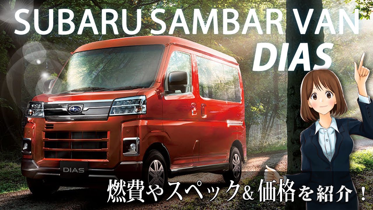 燃費・スペック紹介【スバル サンバーバン ディアス 4WD】人気の車種