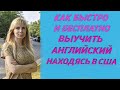 Как выучить английский находясь в США / Бесплатные школы ESL