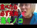 【命知らず】キノコ研究家の前で日本一危険な毒キノコ、カエンタケを食べてみた！【ドッキリ】