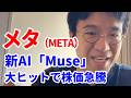 【メタ・プラットフォームズ（META）】Facebookからの転身？！AIエージェント「Muse」が株価を動かした
