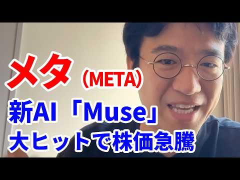 [Meta Platforms (META)] A shift from Facebook?! How the "Muse" AI agent moved the stock price