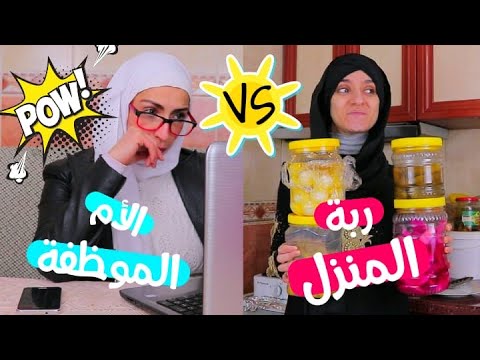 منافسة على لقب أفضل أم ربة المنزلالموظفة