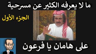 ما لا يعرفه الكثير عن مسرحية (على هامان يا فرعون) ـ الجزء الأول