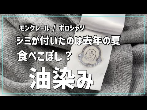 モンクレールの油染み 家で洗えるのにクリーニングに出したり染み抜き依頼する人なんかいるの？ポロシャツの値段聞いてそんな値段で買う人いるの？そりゃいます。自分とは違ったお金の使い方してる人だらけでしょ