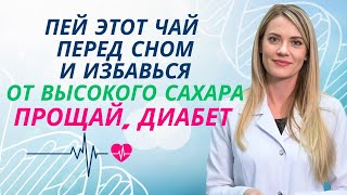 видео: ПОЖИЛЫЕ ЛЮДИ выпейте ЭТОТ ЧАЙ перед сном и вы увидите, как БЫСТРО СНИЖАЕТСЯ САХАР — доктор Ана Лаура картинка: ПОЖИЛЫЕ ЛЮДИ выпейте ЭТОТ ЧАЙ перед сном и вы увидите, как БЫСТРО СНИЖАЕТСЯ САХАР — доктор Ана Лаура