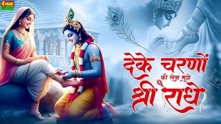 देके चरणों की सेवा मुझे श्री राधे ~ dekhe charno ki seva mujhe meri radhe ~   Bhumika Sharma