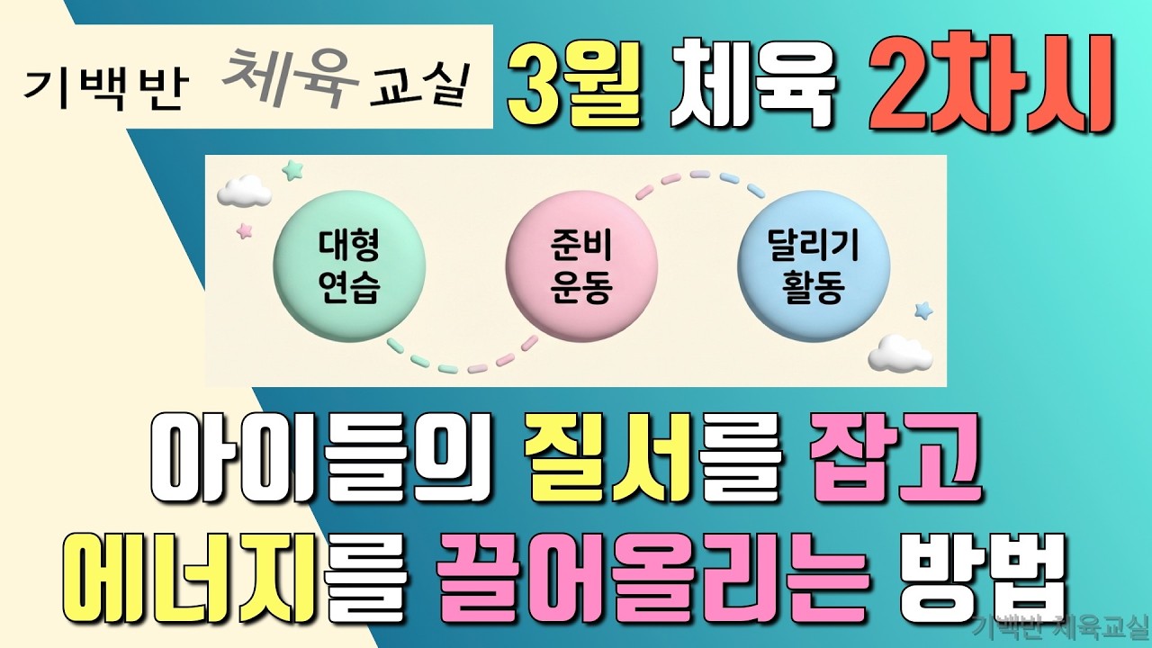 3월 체육 수업 두 번째 날, 아이들의 질서를 잡고 에너지를 끌어올리는 방법