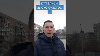 4 КТО ТАКОЙ ИИСУС ХРИСТОС