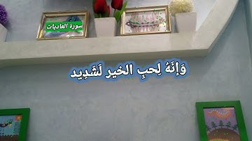 #سورة_العاديات وإنه لحب الخير لشديد/ إستَمِع إليها
