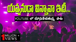 Video thumbnail of "యవ్వనుడా విన్నావా ఇది | Telugu Christian songs | Hemachandra | Yavvanuda song | Jcit ministries"