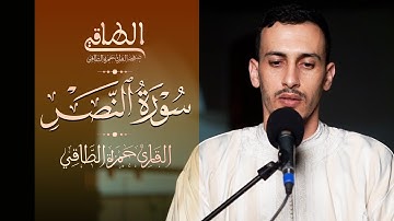 القارىء: حمزة الطاقي | سورة النصر | Suarh AnNasr FUllHD