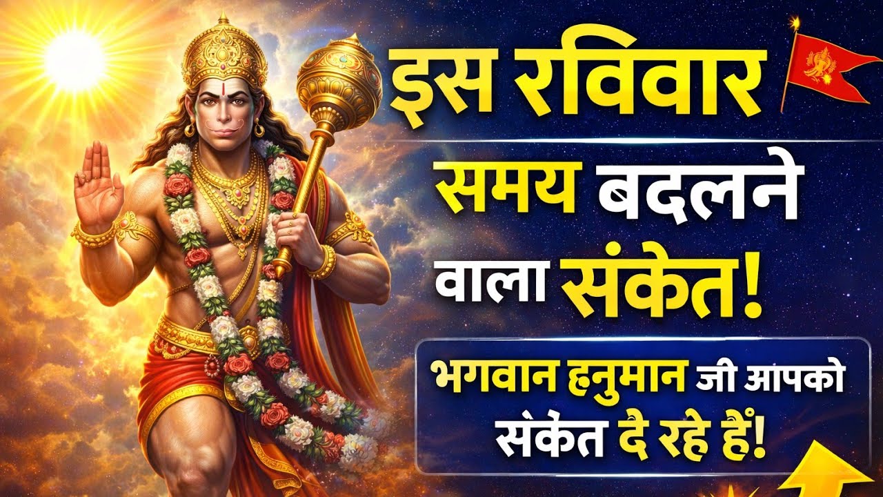रविवार आज  हनुमान जी का आशीर्वाद पाने का सही समय बजरंग बली का गुप्त संदेश | भाग्य खुलने का संकेत ☀️