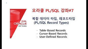 PLSQL동영상,복합 데이터 타입, 레코드타입 (PL/SQL Record Types, 오라클교육/SQL교육/오라클동영상/SQL동영상/오라클강의/SQL강의/오라클강좌/SQL강좌)