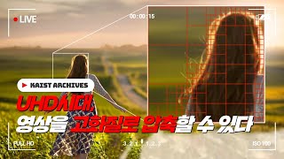 [2014 KAIST 연구성과 ]  고화질로 동영상을 압축하는 기술 - 전기및전자공학부 김문철 교수 (KR)