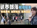 南投景點 武界部落兩天一夜秘境探索之旅 摩摩納爾瀑布 武界一線天 武界牛奶湖 武界日出 雲海 思源吊橋 好漢坡 魚頭石 聖經石 毛毛蟲山瑪嵐茶園 武界休閒民宿石板屋 南投景點 武界部落兩天一夜秘境探索之旅 摩摩納爾瀑布 武界一線天 武界牛奶湖 武界日出 雲海 思源吊橋 好漢坡 魚頭石 聖經石 毛毛蟲山瑪嵐茶園 武界休閒民宿石板屋
