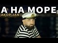 Akop Jan А на море ПРЕМЬЕРА 2024 Akopjan