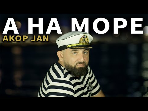Akop Jan -А на море ПРЕМЬЕРА 2024 #akopjan
