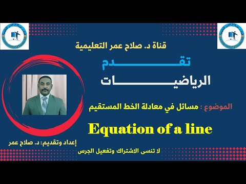 مسائل في معادلة الخط المستقيم Equation Of A Line 