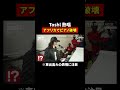 Toshl熱唱中にトラブル #shorts #世界の果てにひろゆき置いてきた #ひろゆき #西村博之 #東出昌大 #Toshl  #ABEMA #ひろゆき切り抜き #高橋弘樹  @hirox246