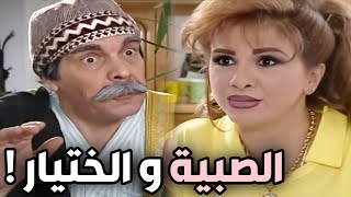 مرايا ـ صبية صغيرة و حلوة تجوزت ختيار كبير بالعمر ! شوفوا كيف تغيرت حياتها ! ياسر العظمة