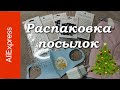 Распаковка Алиэкспресс 25.12.20. Разнообразные товары. Товары для маникюра и не только.