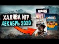 ПОЛУЧАЕМ ИГРЫ БЕСПЛАТНО: Steam, Epic Games, GOG за ДЕКАБРЬ | ХАЛЯВА 2020