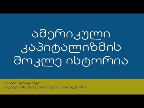 საკვირაო თარგმანები - ამერიკული კაპიტალიზმის მოკლე ისტორია