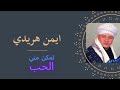 جديد ايمن هريدي تمكن مني الحب رمضان 2026 Ayman Huridi Tamakan Miniy Alhubu